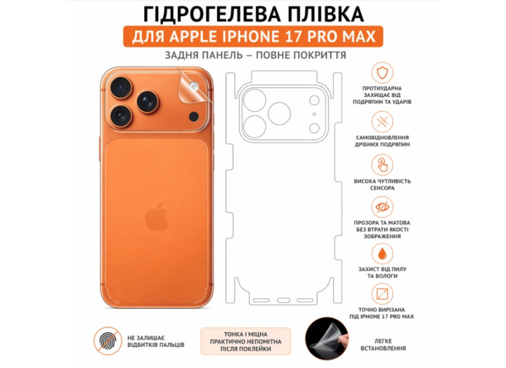 Гідрогелева плівка на корпус iPhone 17 Pro max   прозора або матова, протиударна