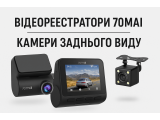 Відеореєстратори 70mai та камери заднього виду