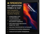 гідрогелева HD плівка для моделей з діагоналлю 12–12.9 дюймів.