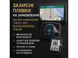 Захисні плівки на замовлення до GPS-навігаторів\ Авто \GPS Велокомпьютер,трекер