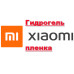 Гідрогель плівка Xiaomi Redmi Note 8\7\8 Pro\8T\8A Xiaomi Mi 10 Xiaomi Mi 8 SE Redmi Note 4 Redmi Note 5