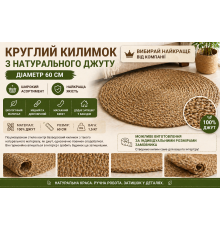 Круглий джутовий килимок Ø60 см — натуральний, ручна робота, масажний ефект