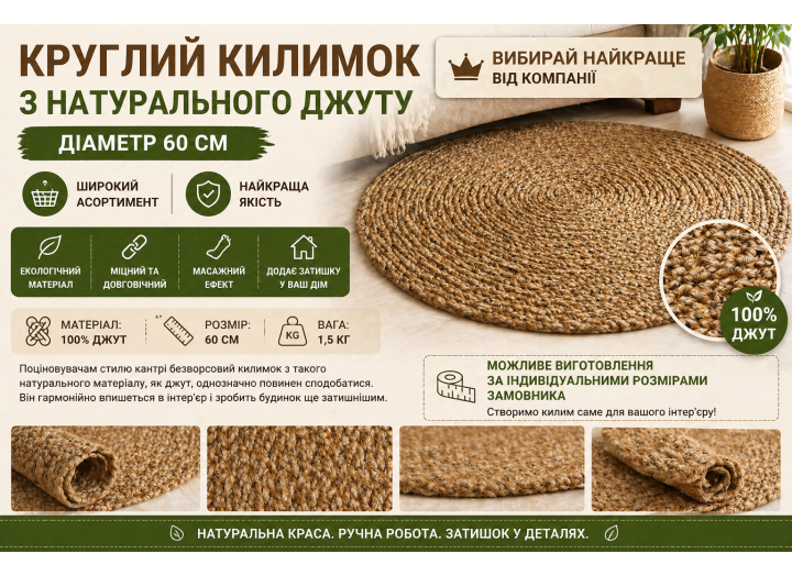 Круглий джутовий килимок Ø60 см — натуральний, ручна робота, масажний ефект