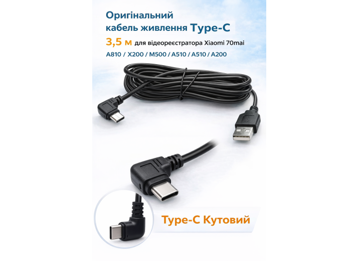 Оригінальний кабель живлення Type-C 3,5 м для відеореєстратора Xiaomi 70mai A810 / X200 / M500 / A510 / A200