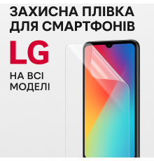 Захисні плівки для смартфонів LG