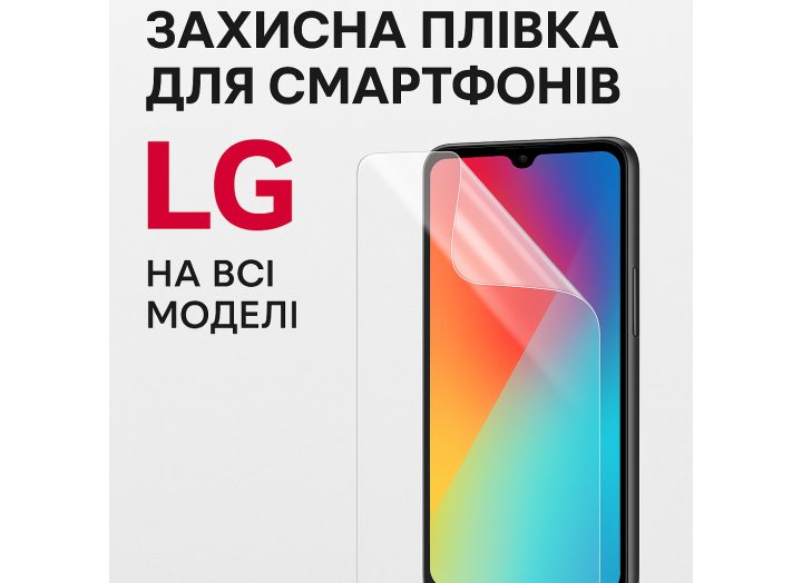 Захисні плівки для смартфонів LG Захисні плівки для смартфонів LG