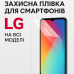Захисні плівки для смартфонів LG