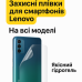 Броньована гідрогелева плівка Lenovo – захист задньої кришки смартфона