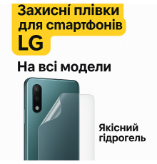 Броньована гідрогелева плівка LG – захист задньої кришки смартфона