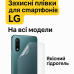 Броньована гідрогелева плівка LG – захист задньої кришки смартфона