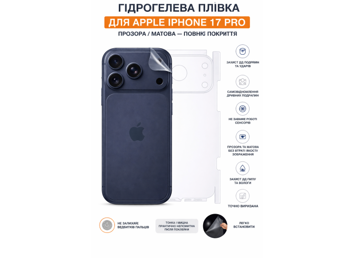 Гідрогелева плівка на корпус iPhone 17 Pro   прозора або матова, протиударна