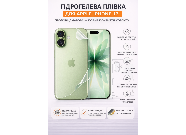 Гідрогелева плівка на корпус iPhone 17    прозора або матова, протиударна