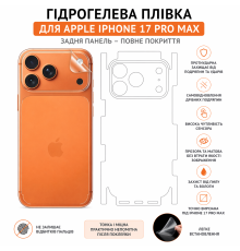 Гідрогелева плівка на корпус iPhone 17 Pro max   прозора або матова, протиударна
