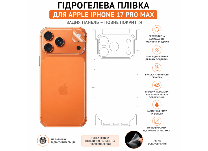 Гідрогелева плівка на корпус iPhone 17 Pro max   прозора або матова, протиударна