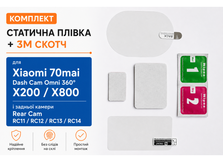 Комплект статична плівка + 3M скотч для відеореєстратора Xiaomi 70mai A800 / A800S / A810 + задня камера RC11 / RC12 