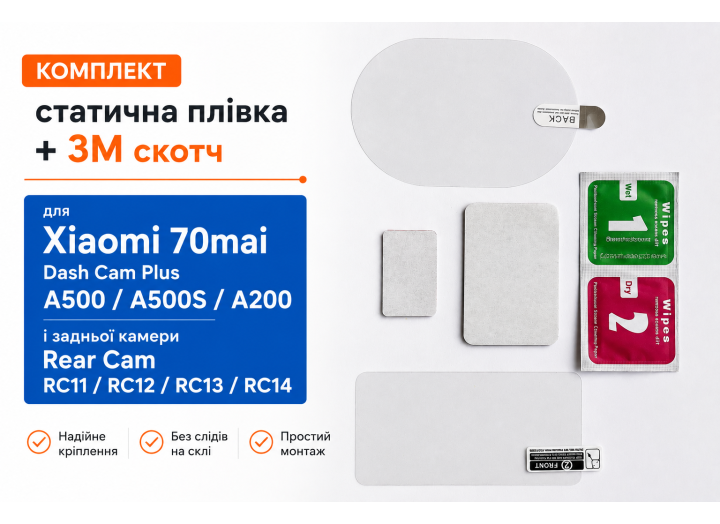 Комплект статична плівка +3M скотч Xiaomi 70mai Dash Cam Plus A500 /A510 / A200.A410 і задньої камери Rear Cam RC11-RC12