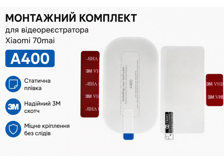 Комплект статична плівка + 3M скотч для відеореєстратора Xiaomi 70mai A400 + задня камера RC11 / RC12 + серветки