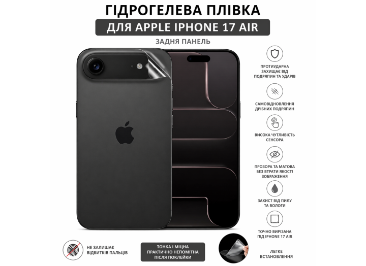 Гідрогелева плівка на корпус iPhone 17 AiR    прозора або матова, протиударна