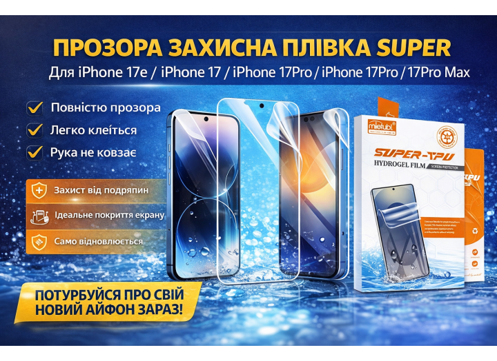 Гідрогелева плівка для iPhone iPhone 17e / 17 / 17 Pro / 17 Pro Max – ультратонкий захист екрана 