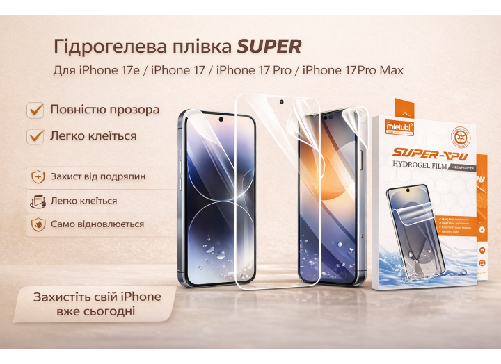 Гідрогелева плівка для iPhone iPhone 17e / 17 / 17 Pro / 17 Pro Max – ультратонкий захист екрана 