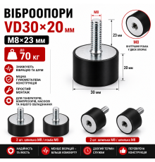 Віброопора гумометалева VD30×20 мм M8×23 мм (M8 шпилька / M8 різьба) до 70 кг