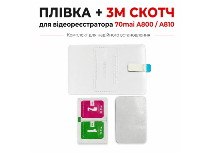 Монтажний комплект для відеореєстратора Xiaomi 70mai  Dash Cam A800/A800S/A810  пластина 3M та антистатична плівка