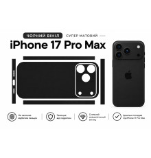 Вінілова захисна наклейка (Skin) для iPhone 17 Pro Max чорна матова