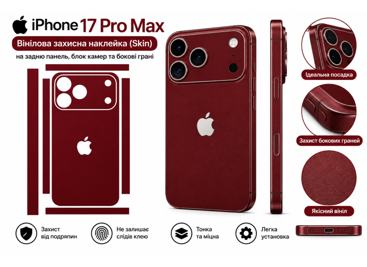 Вінілова захисна наклейка (Skin) для iPhone 17 Pro Max бордовий