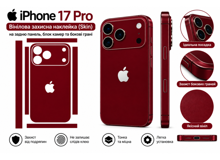 Вінілова захисна наклейка (Skin) для iPhone 17 Pro  бордовий