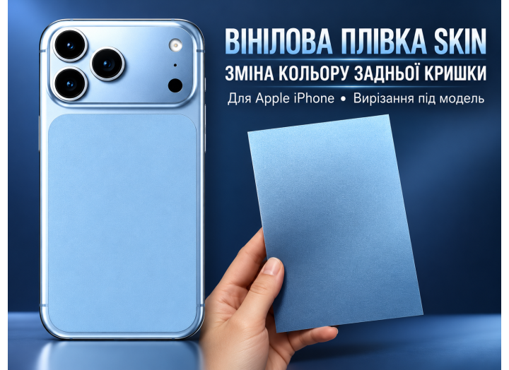 Вінілова плівка SKIN  текстурована для зміни кольору смартфона 17 Pro Max \17 Pro