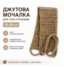 Мочалка джутова 80 см з ручками, натуральна, масажна, екологічна, для душу та пілінгу
