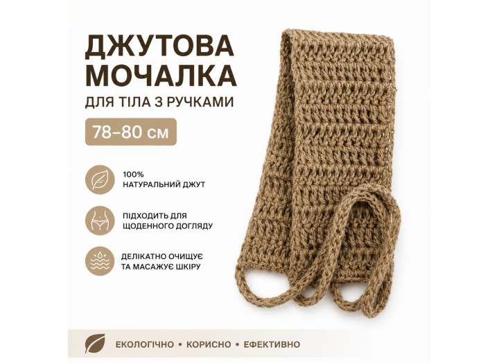 Мочалка джутова 80 см з ручками, натуральна, масажна, екологічна, для душу та пілінгу