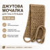 Мочалка джутова 80 см з ручками, натуральна, масажна, екологічна, для душу та пілінгу