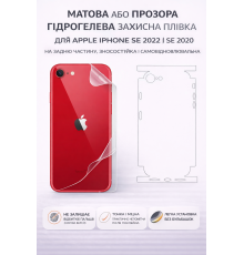 Матова ,прозора Гідрогелева захисна плівка для Apple iPhone SE 2022\ SE 2020 на задню частину, зносостійка і самовідновлювальна