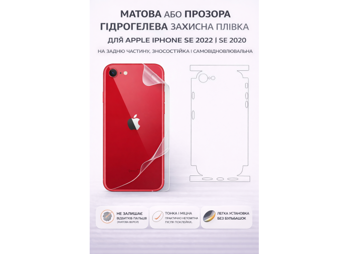 Матова ,прозора Гідрогелева захисна плівка для Apple iPhone SE 2022\ SE 2020 на задню частину, зносостійка і самовідновлювальна