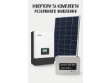 Інвертори та комплекти резервного живлення